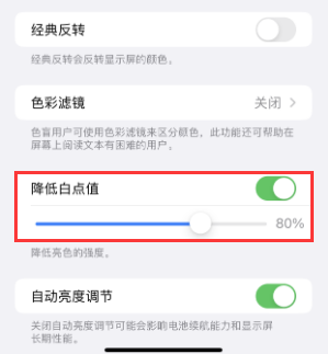 山阳苹果电池维修分享iPhone省电巧妙设置降低白点值 