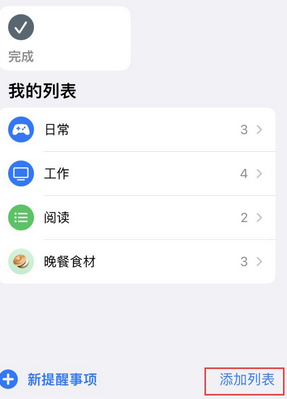 山阳苹果14维修店分享iPhone14如何设置主屏幕显示多个不同类型提醒事项 