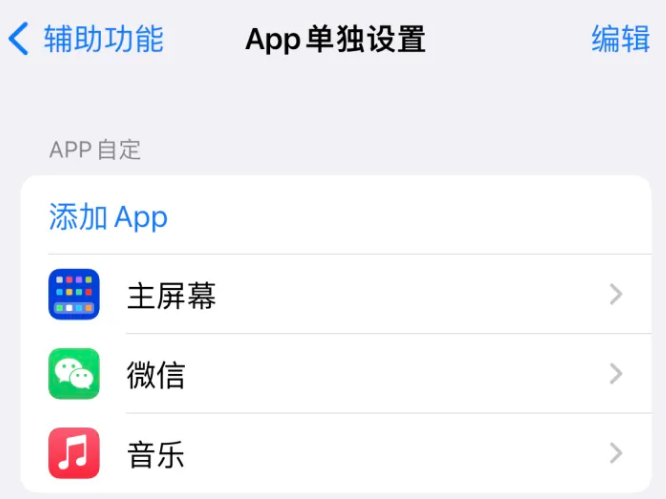 山阳苹果14服务点分享iPhone14如何单独设置App 