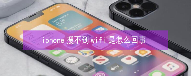 山阳苹果13维修分享iPhone13搜索不到wifi怎么办 